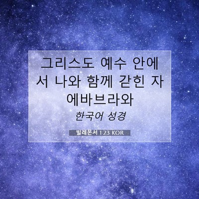 Picture 07 - 빌레몬서 1:23 KOR - 그리스도 예수 안에서 나와 함께 - Bible Verse Picture