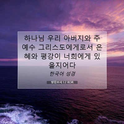 Picture 07 - 빌립보서 1:2 KOR - 하나님 우리 아버지와 주 예수 - Bible Verse Picture