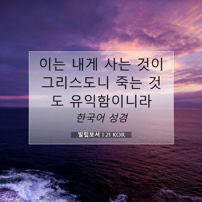 Picture 07 - 빌립보서 1:21 KOR - 이는 내게 사는 것이 그리스도니 - Bible Verse Picture