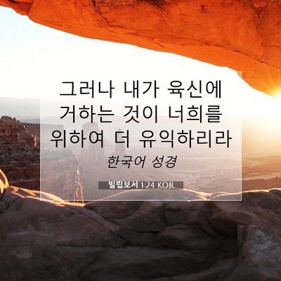 Picture 07 - 빌립보서 1:24 KOR - 그러나 내가 육신에 거하는 것이 - Bible Verse Picture