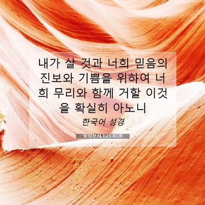 Picture 07 - 빌립보서 1:25 KOR - 내가 살 것과 너희 믿음의 진보와 - Bible Verse Picture