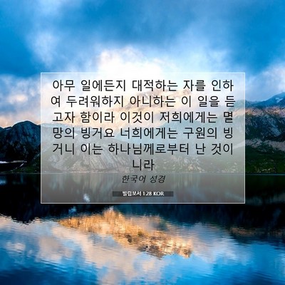 Picture 07 - 빌립보서 1:28 KOR - 아무 일에든지 대적하는 자를 인하여 - Bible Verse Picture
