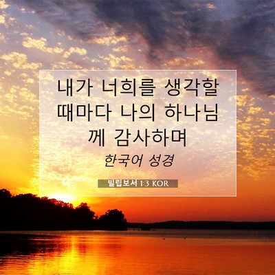 Picture 07 - 빌립보서 1:3 KOR - 내가 너희를 생각할 때마다 나의 - Bible Verse Picture