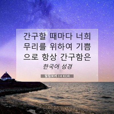 Picture 07 - 빌립보서 1:4 KOR - 간구할 때마다 너희 무리를 위하여 - Bible Verse Picture