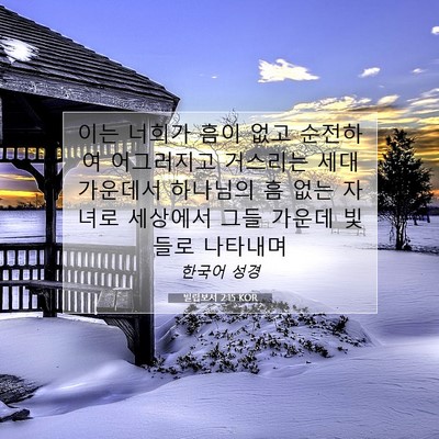 Picture 07 - 빌립보서 2:15 KOR - 이는 너희가 흠이 없고 순전하여 - Bible Verse Picture