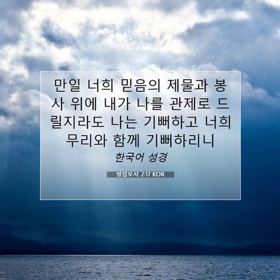Picture 07 - 빌립보서 2:17 KOR - 만일 너희 믿음의 제물과 봉사 위에 - Bible Verse Picture