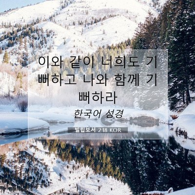 Picture 07 - 빌립보서 2:18 KOR - 이와 같이 너희도 기뻐하고 나와 - Bible Verse Picture