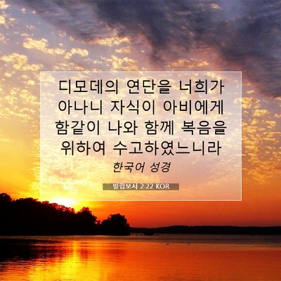 Picture 07 - 빌립보서 2:22 KOR - 디모데의 연단을 너희가 아나니 - Bible Verse Picture