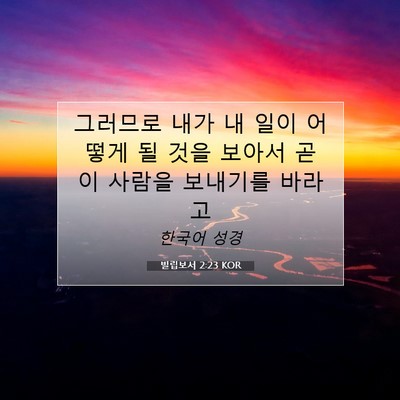 Picture 07 - 빌립보서 2:23 KOR - 그러므로 내가 내 일이 어떻게 될 - Bible Verse Picture