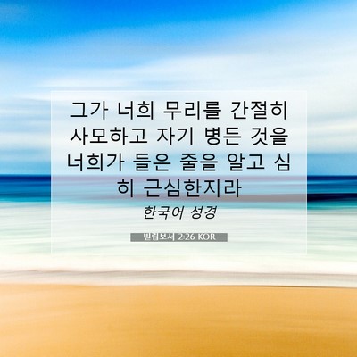Picture 07 - 빌립보서 2:26 KOR - 그가 너희 무리를 간절히 사모하고 - Bible Verse Picture