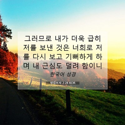 Picture 07 - 빌립보서 2:28 KOR - 그러므로 내가 더욱 급히 저를 보낸 - Bible Verse Picture