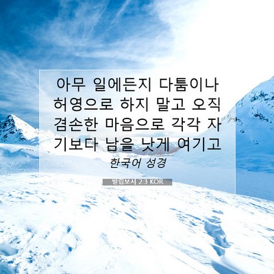 Picture 07 - 빌립보서 2:3 KOR - 아무 일에든지 다툼이나 허영으로 - Bible Verse Picture