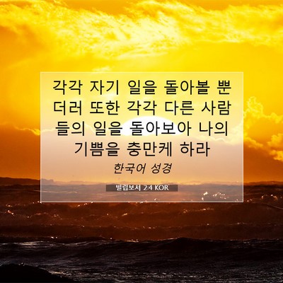 Picture 07 - 빌립보서 2:4 KOR - 각각 자기 일을 돌아볼 뿐더러 또한 - Bible Verse Picture