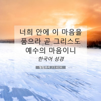 Picture 07 - 빌립보서 2:5 KOR - 너희 안에 이 마음을 품으라 곧 - Bible Verse Picture