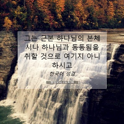 Picture 07 - 빌립보서 2:6 KOR - 그는 근본 하나님의 본체시나 - Bible Verse Picture