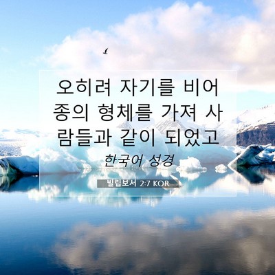 Picture 07 - 빌립보서 2:7 KOR - 오히려 자기를 비어 종의 형체를 - Bible Verse Picture