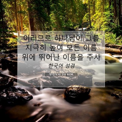 Picture 07 - 빌립보서 2:9 KOR - 이러므로 하나님이 그를 지극히 높여 - Bible Verse Picture