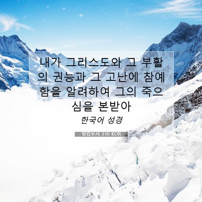Picture 07 - 빌립보서 3:10 KOR - 내가 그리스도와 그 부활의 권능과 - Bible Verse Picture