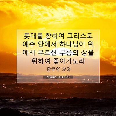 Picture 07 - 빌립보서 3:14 KOR - 푯대를 향하여 그리스도 예수 안에서 - Bible Verse Picture