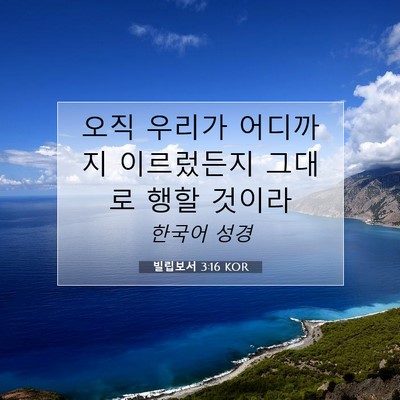 Picture 07 - 빌립보서 3:16 KOR - 오직 우리가 어디까지 이르렀든지 - Bible Verse Picture