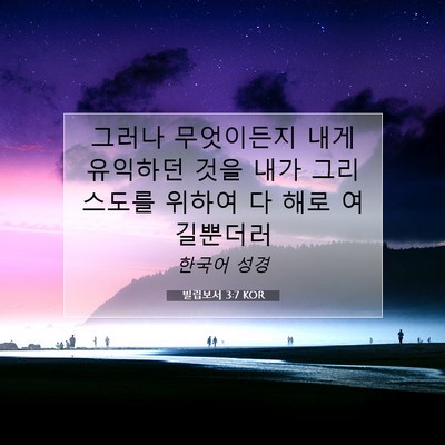 Picture 07 - 빌립보서 3:7 KOR - 그러나 무엇이든지 내게 유익하던 - Bible Verse Picture