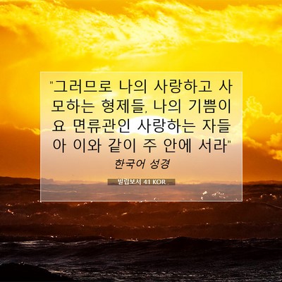Picture 07 - 빌립보서 4:1 KOR - 