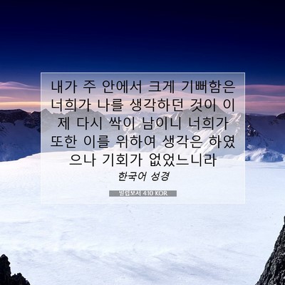 Picture 07 - 빌립보서 4:10 KOR - 내가 주 안에서 크게 기뻐함은 - Bible Verse Picture