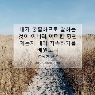Picture 07 - 빌립보서 4:11 KOR - 내가 궁핍하므로 말하는 것이 아니라 - Bible Verse Picture