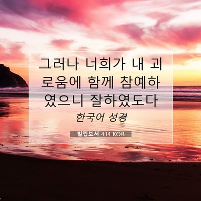 Picture 07 - 빌립보서 4:14 KOR - 그러나 너희가 내 괴로움에 함께 - Bible Verse Picture