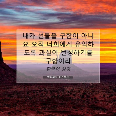 Picture 07 - 빌립보서 4:17 KOR - 내가 선물을 구함이 아니요 오직 - Bible Verse Picture