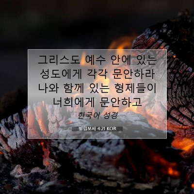 Picture 07 - 빌립보서 4:21 KOR - 그리스도 예수 안에 있는 성도에게 - Bible Verse Picture