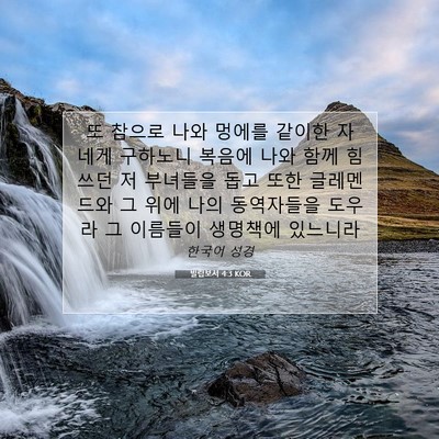 Picture 07 - 빌립보서 4:3 KOR - 또 참으로 나와 멍에를 같이한 자 - Bible Verse Picture