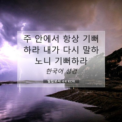 Picture 07 - 빌립보서 4:4 KOR - 주 안에서 항상 기뻐하라 내가 다시 - Bible Verse Picture