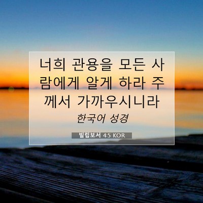 Picture 07 - 빌립보서 4:5 KOR - 너희 관용을 모든 사람에게 알게 - Bible Verse Picture