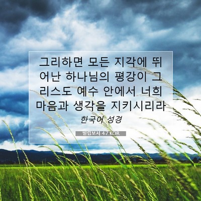 Picture 07 - 빌립보서 4:7 KOR - 그리하면 모든 지각에 뛰어난 - Bible Verse Picture