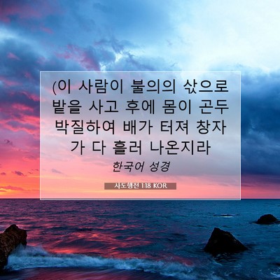 Picture 07 - 사도행전 1:18 KOR - (이 사람이 불의의 삯으로 밭을 사고 - Bible Verse Picture