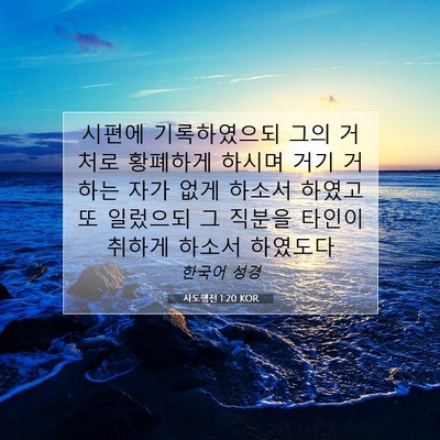 Picture 07 - 사도행전 1:20 KOR - 시편에 기록하였으되 그의 거처로 - Bible Verse Picture