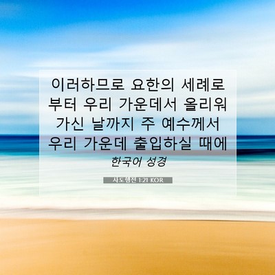 Picture 07 - 사도행전 1:21 KOR - 이러하므로 요한의 세례로부터 우리 - Bible Verse Picture