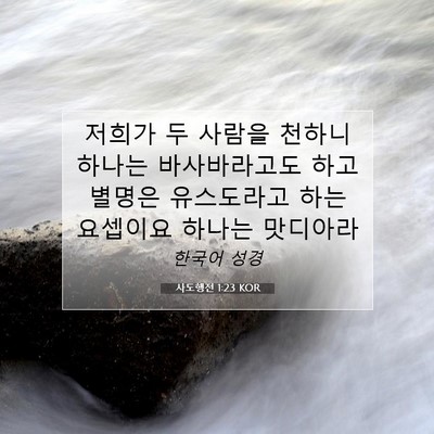 Picture 07 - 사도행전 1:23 KOR - 저희가 두 사람을 천하니 하나는 - Bible Verse Picture