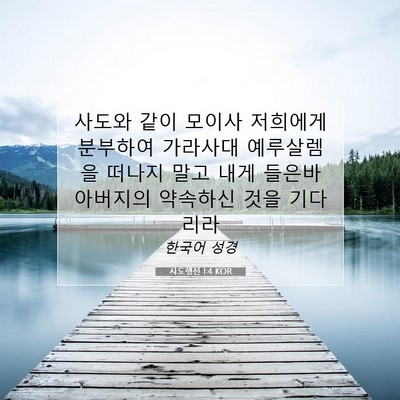 Picture 07 - 사도행전 1:4 KOR - 사도와 같이 모이사 저희에게 - Bible Verse Picture