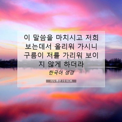 Picture 07 - 사도행전 1:9 KOR - 이 말씀을 마치시고 저희 보는데서 - Bible Verse Picture