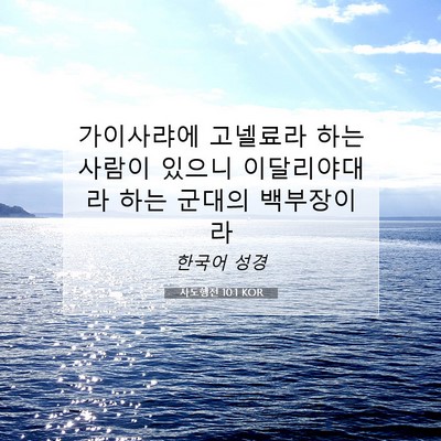 Picture 07 - 사도행전 10:1 KOR - 가이사랴에 고넬료라 하는 사람이 - Bible Verse Picture