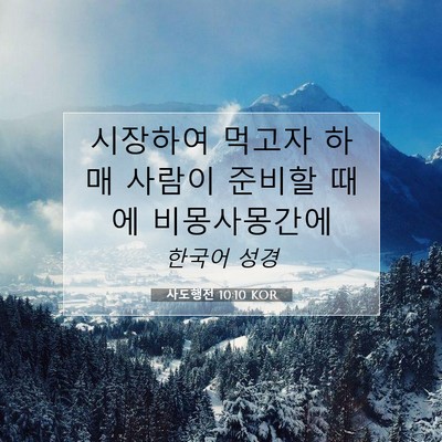 Picture 07 - 사도행전 10:10 KOR - 시장하여 먹고자 하매 사람이 준비할 - Bible Verse Picture