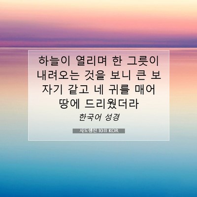 Picture 07 - 사도행전 10:11 KOR - 하늘이 열리며 한 그릇이 내려오는 - Bible Verse Picture