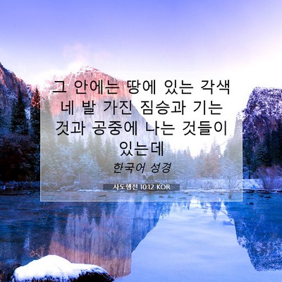 Picture 07 - 사도행전 10:12 KOR - 그 안에는 땅에 있는 각색 네 발 가진 - Bible Verse Picture