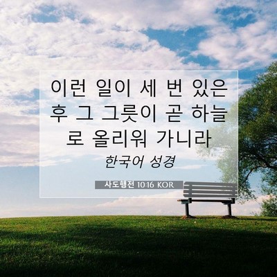 Picture 07 - 사도행전 10:16 KOR - 이런 일이 세 번 있은 후 그 그릇이 - Bible Verse Picture