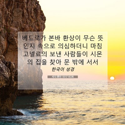 Picture 07 - 사도행전 10:17 KOR - 베드로가 본바 환상이 무슨 뜻인지 - Bible Verse Picture