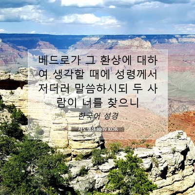 Picture 07 - 사도행전 10:19 KOR - 베드로가 그 환상에 대하여 생각할 - Bible Verse Picture