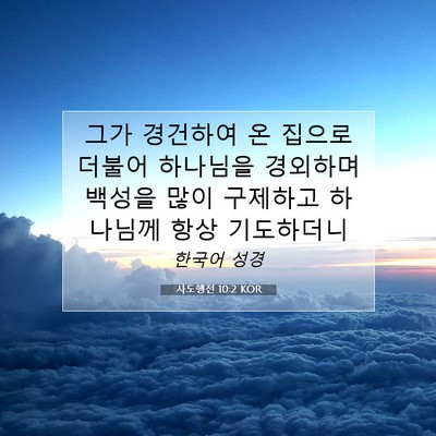 Picture 07 - 사도행전 10:2 KOR - 그가 경건하여 온 집으로 더불어 - Bible Verse Picture