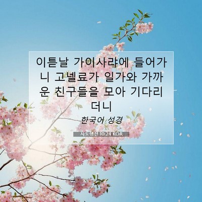 Picture 07 - 사도행전 10:24 KOR - 이튿날 가이사랴에 들어가니 - Bible Verse Picture